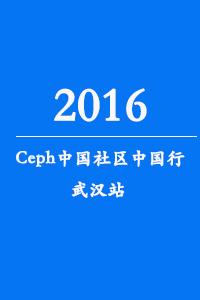 Ceph中国社区中国行之武汉站暨中国开源云联盟WG8工作组沙龙