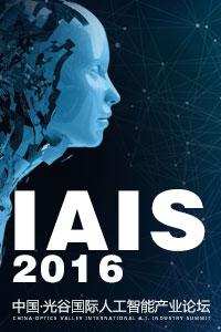 IAIS 2016中国 · 光谷国际人工智能产业论坛