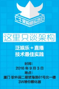 泛娱乐+直播 最佳技术实践|七牛架构师实践日