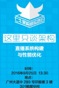 七牛架构师实践日-第十三期-直播系统构建与性能优化