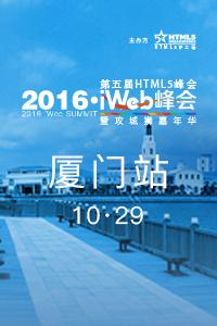 2016第五届iWeb峰会城市巡回——厦门站