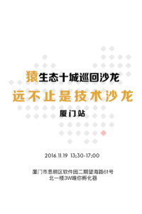 猿生态十城巡回沙龙丨厦门