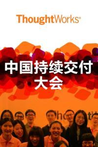 西安活动|第七届CDConf 中国持续交付大会