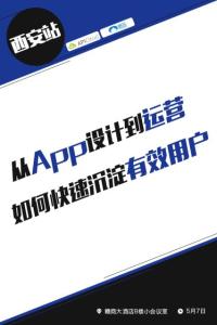 从App设计到运营,如何快速沉淀有效用户