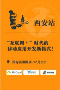 “互联网+”时代的移动应用开发新模式【5.23西安】