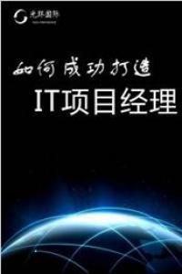 西安IT专场-打造成功IT项目经理讲座