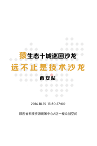 猿生态十城巡回沙龙丨西安站
