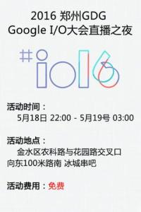 2016 郑州GDG Google I/O大会直播之夜