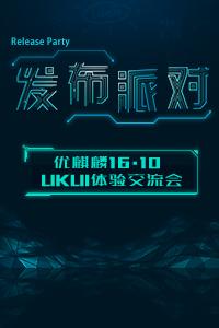 优麒麟16.10发布派对暨UKUI体验交流会-郑州站