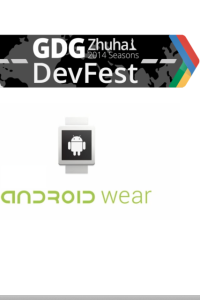 DevFest 珠海 Android Wear 主题大会