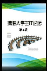 珠海大学生IT论坛第三期