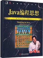 Java编程思想(第4版)(第9届Jolt生产效率大奖、第13届Jolt震撼大奖获奖图书)(经典图书最新版本)