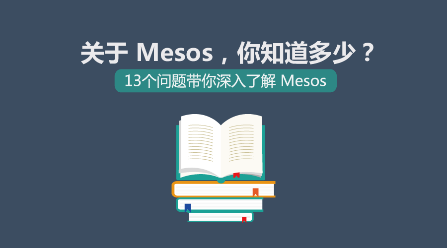 关于 Mesos,你知道多少?