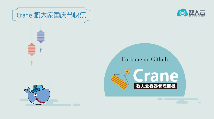 十一生快!数人云开源项目Crane携新版本献礼啦