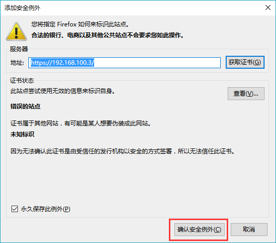 火狐 Firefox 安全连接失败：确认添加例外