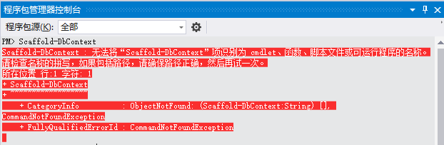 无法将“Scaffold-DbContext”项识别为 cmdlet、函数、脚本文件或可运行程序的名称
