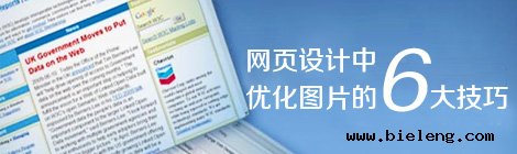 网页设计中优化图片的6大技巧