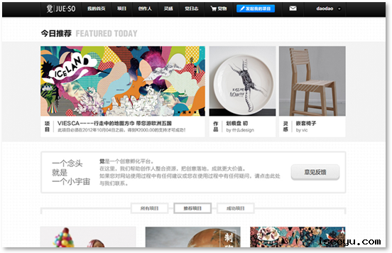 觉#分享网络2.0#盗盗 jue2 觉: 发起、支持和分享创意项目的社交平台 @分享网络2.0 盗盗