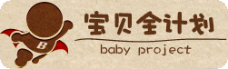 宝贝全计划#分享网络2.0#盗盗 Snap30 宝贝全计划: 针对0 6岁儿童教育的移动应用软件 @分享网络2.0 盗盗