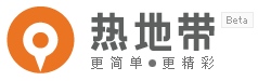 热地带#分享网络2.0#盗盗 Snap411 热地带: 基于好友关系构建的智能旅游搜索社区 @分享网络2.0 盗盗