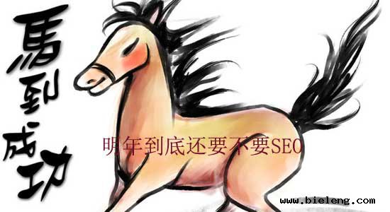 明年到底还要不要SEO