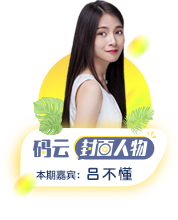 说说码云为什么要做封面人物?