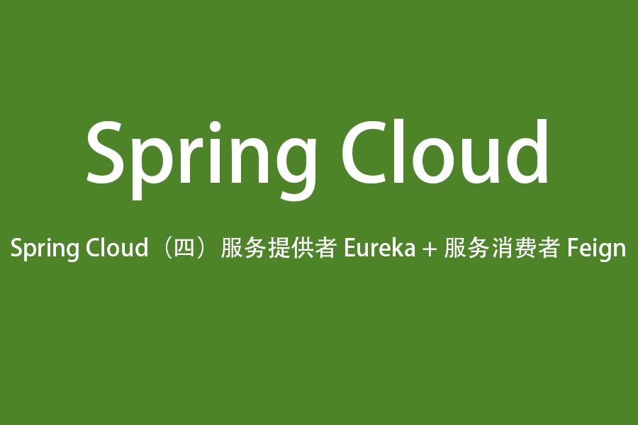 Spring Cloud（四）服务提供者 Eureka + 服务消费者 Feign