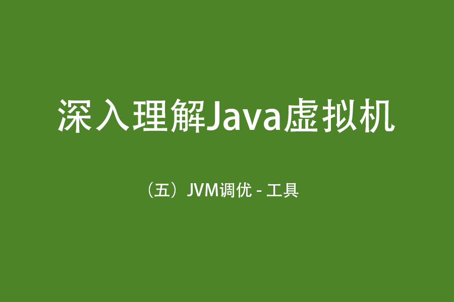 JConsole：Java监视与管理控制台