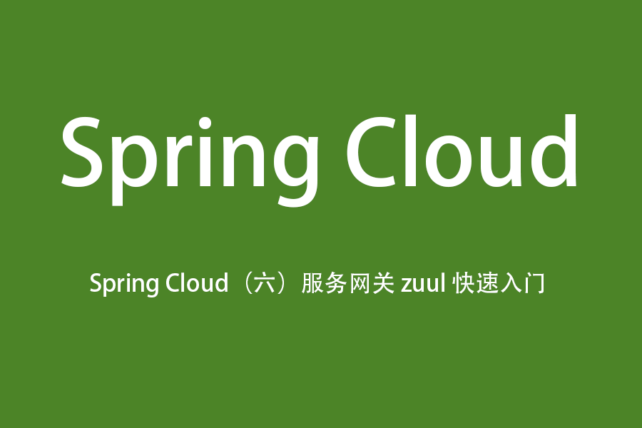 Spring Cloud（六）服务网关 zuul 快速入门