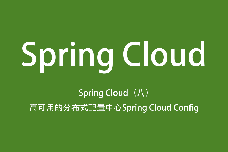 Spring Cloud（八）高可用的分布式配置中心 Spring Cloud Config
