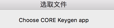 解决CORE Keygen系列注册机不能运行在macOS Sierra10.12上的方法的图片