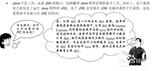 安装JDK需要安装jre吗？