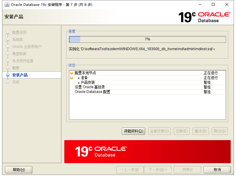 Oracle 19c 数据库安装教程(19.3) 