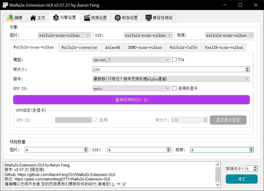 Waifu2x-Extension-GUI v2.58.02-beta 发布，使用机器学习放大 图片/视频/GIF