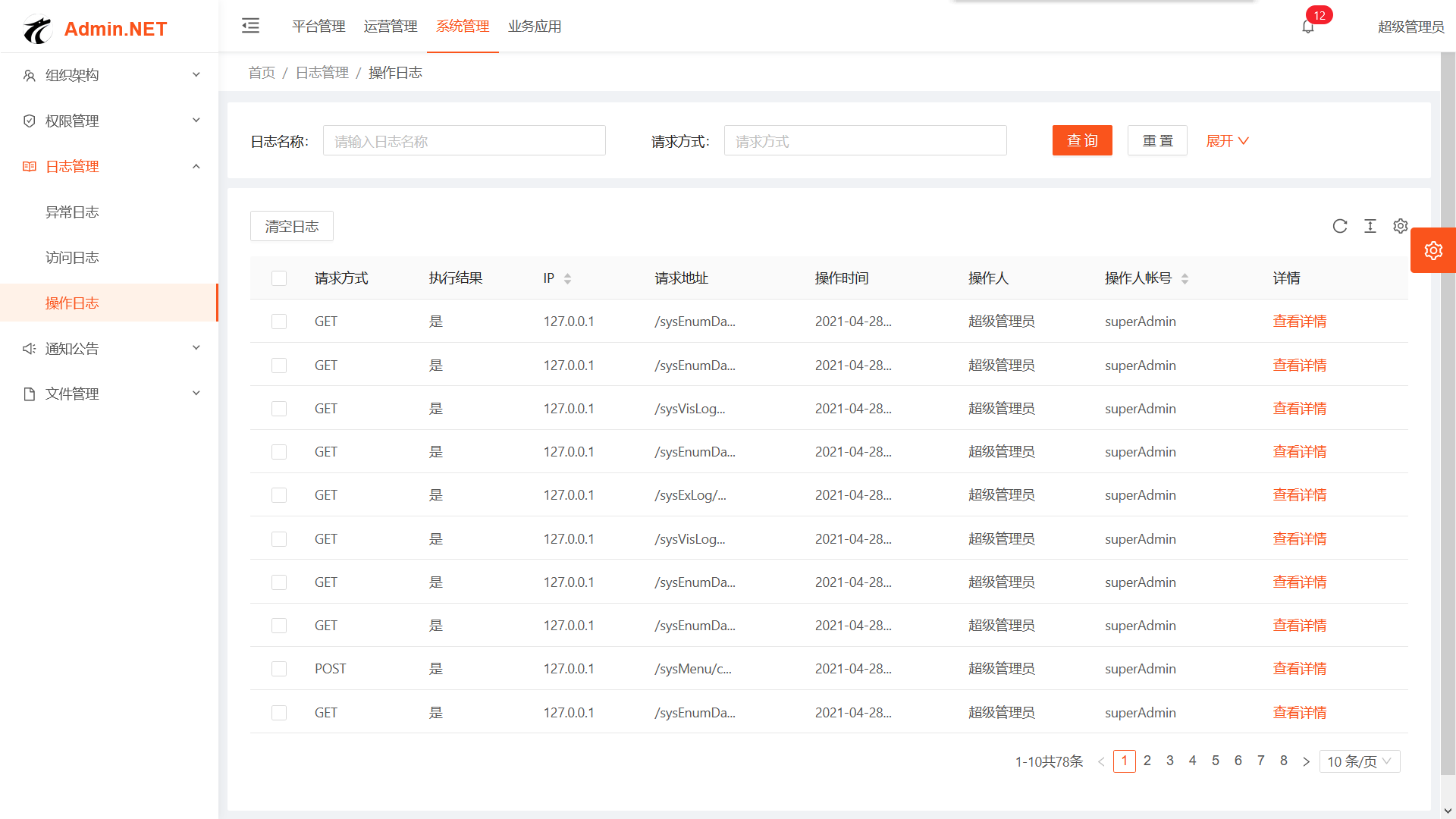 Admin.NET首页、文档和下载 - 基于.NET 的通用管理平台 - OSCHINA - 中文开源技术交流社区