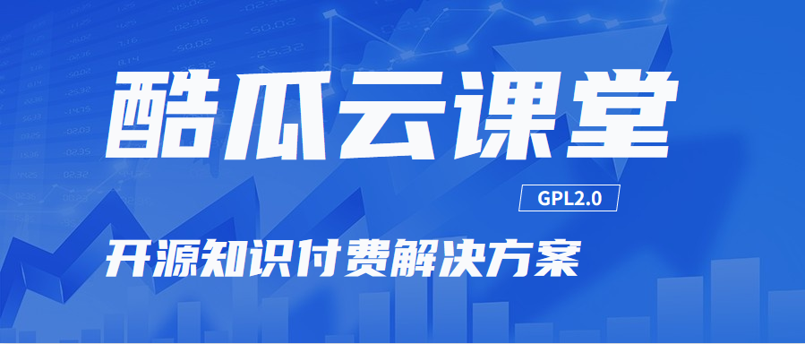 酷瓜云课堂（开源版）v1.6.5 发布，在线教育解决方案