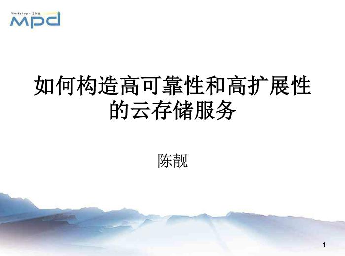 陈靓:如何构造高可靠性和高扩展性的云存储服务
