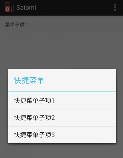 Android界面菜单（4）—快捷菜单