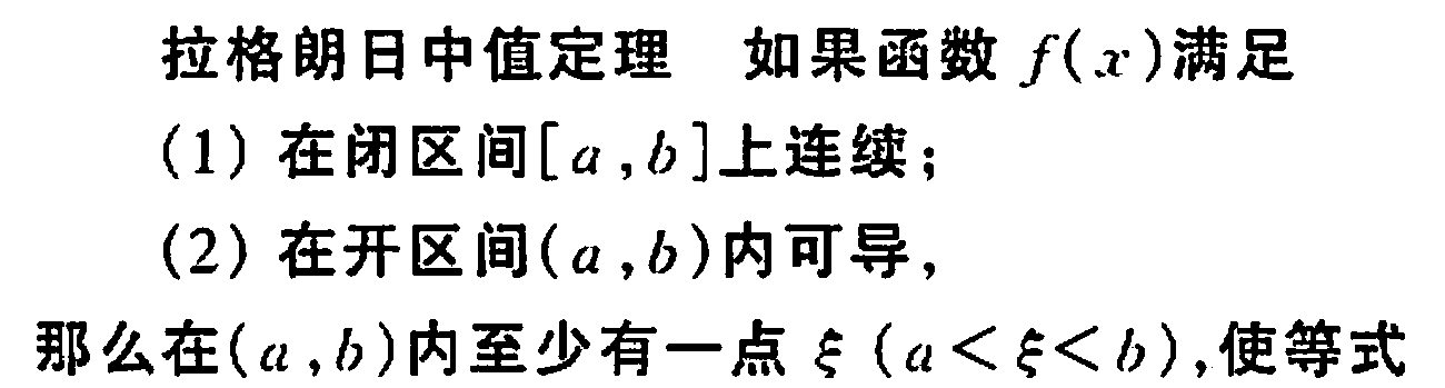 羅爾中值定理 拉格郎日中值定理