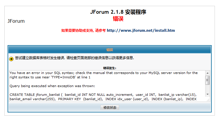 安装JForum时出现建立数据库表格时发生错误