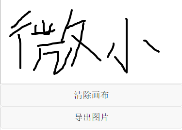 微信小程序:canvas写字板效果