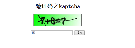 Kaptcha生成验证码 