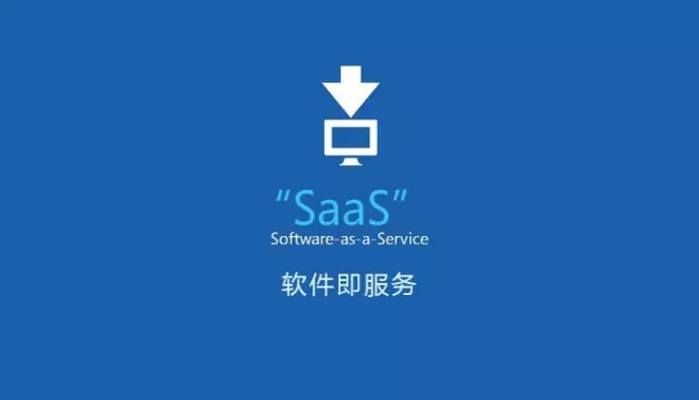 SaaS 软件即服务