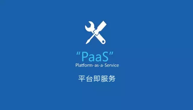 PaaS 平台即服务