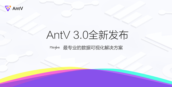 蚂蚁金服数据可视化解决方案 AntV 3.0 全新发布