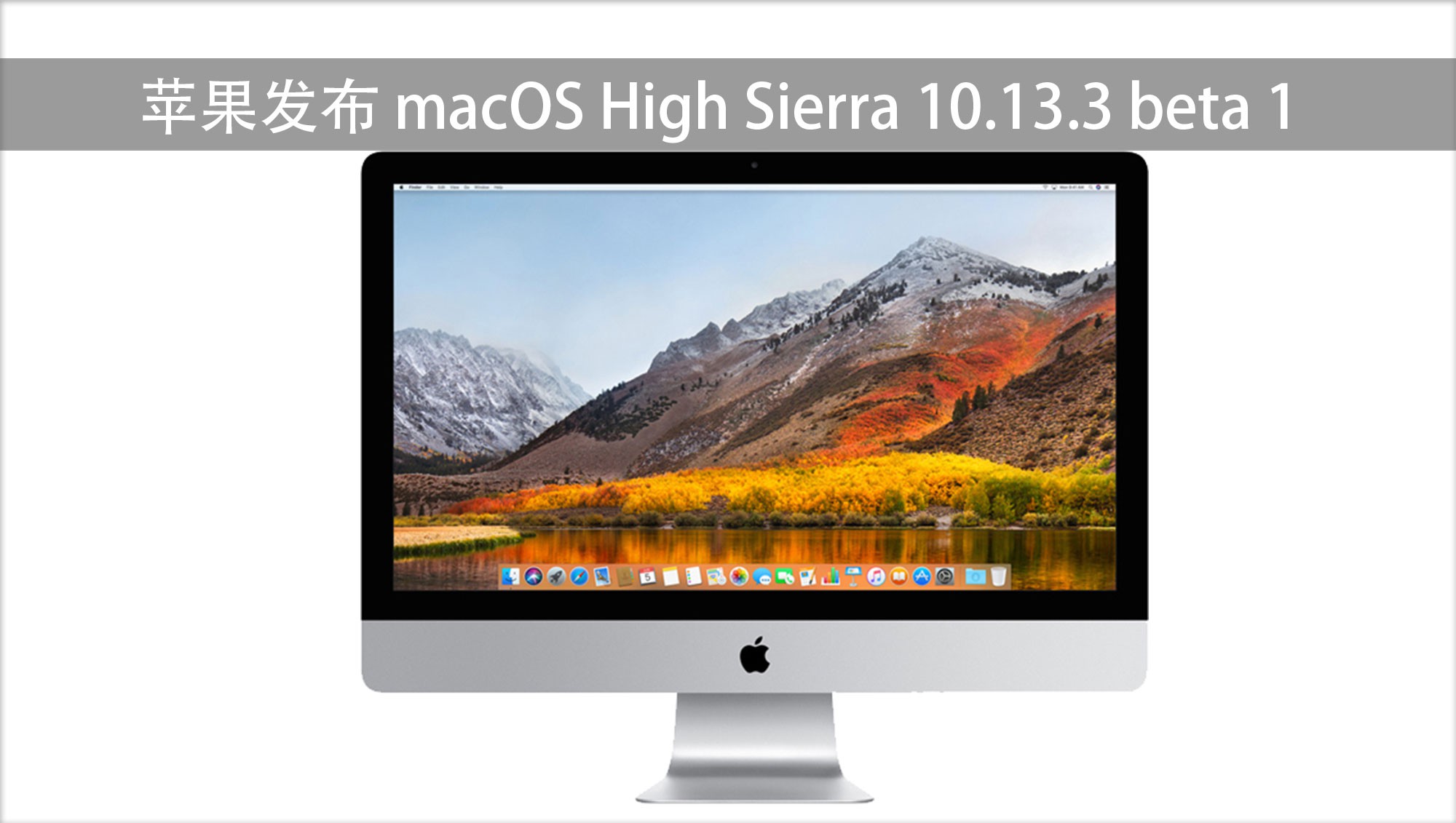 苹果发布 macOS High Sierra 10.13.3 beta 1