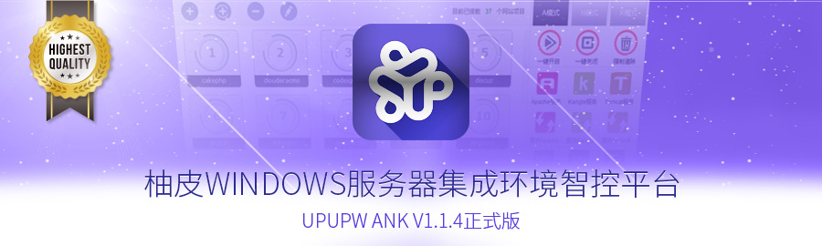 服务器全能环境 UPUPW ANK V1.1.4 发布