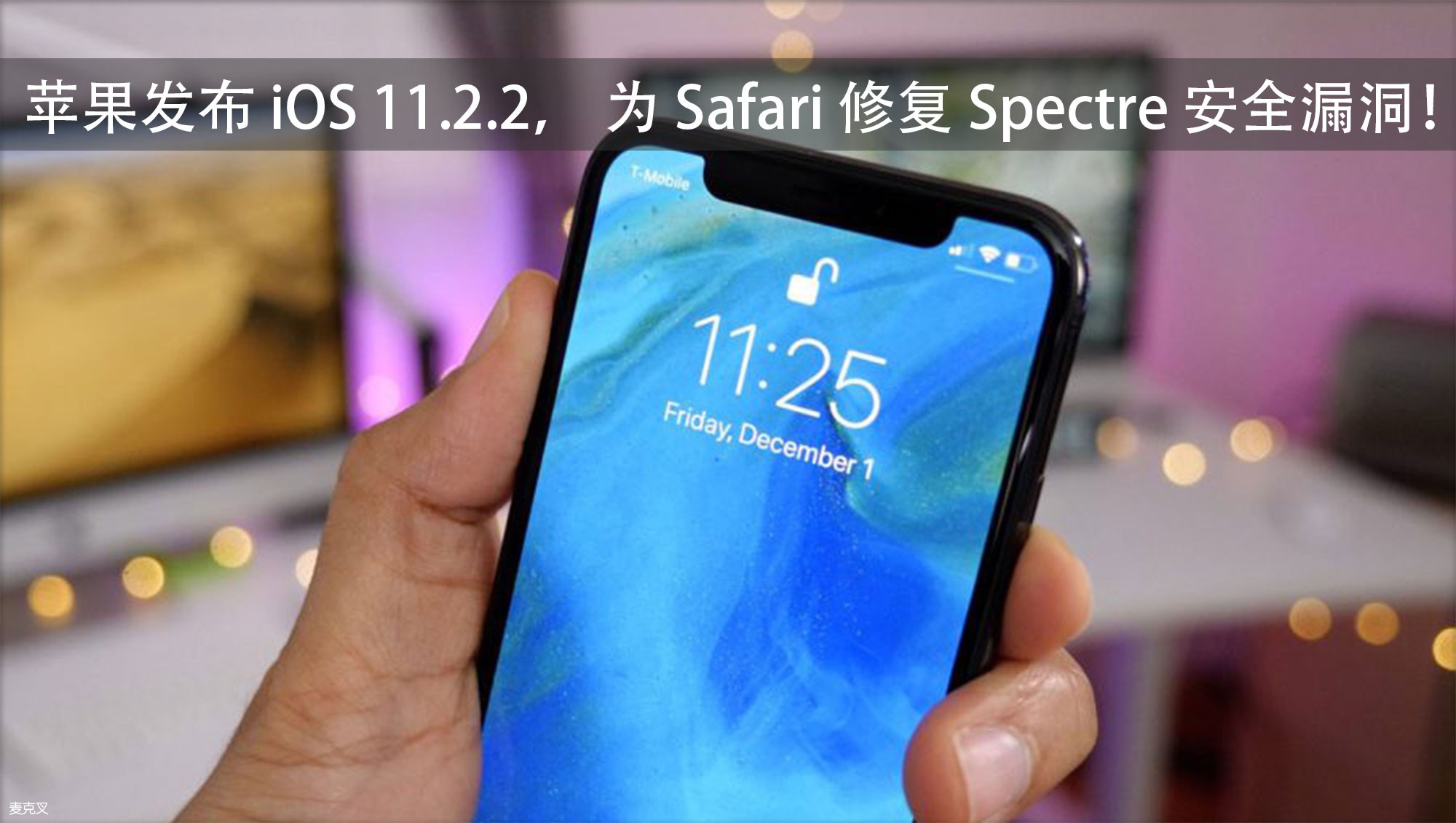 苹果发布 iOS 和 macOS 系统更新，修复 Spectre 漏洞