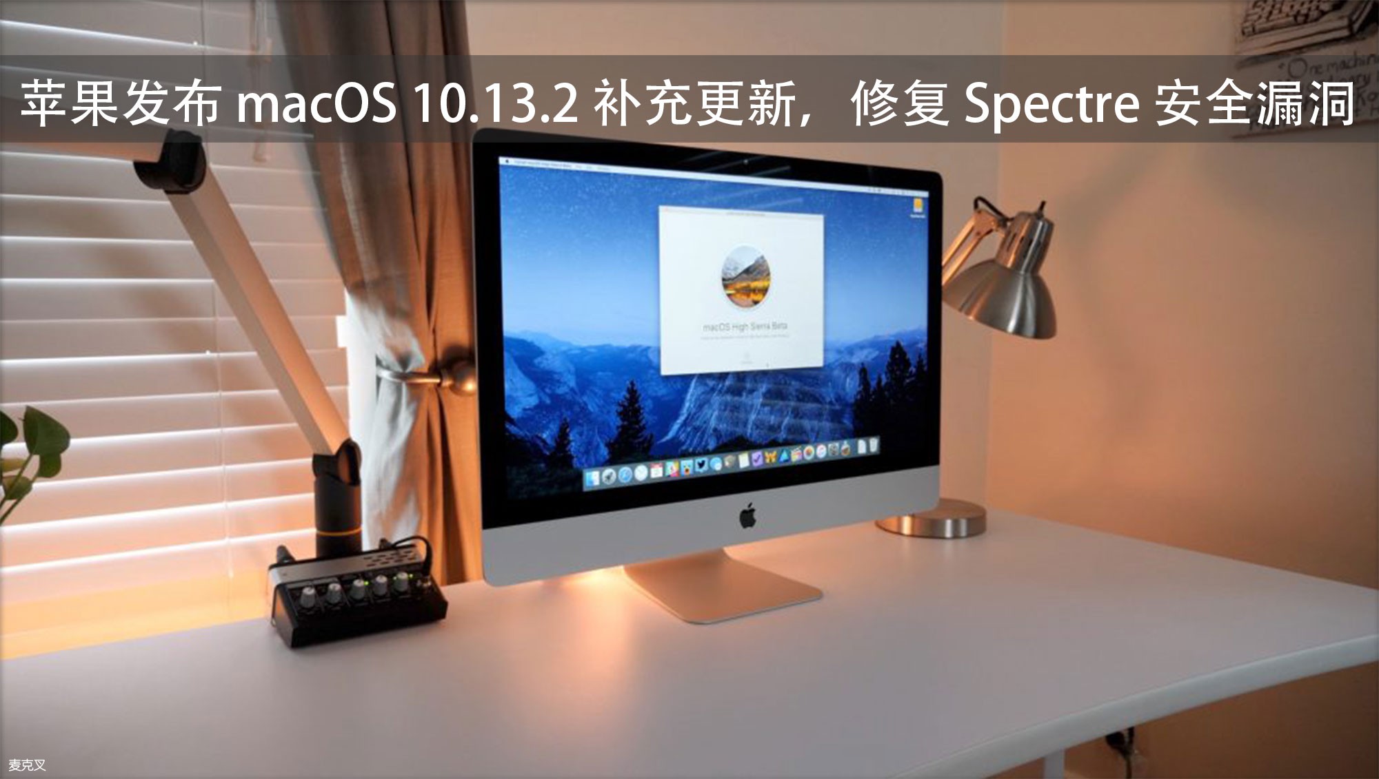 苹果发布 iOS 和 macOS 系统更新，修复 Spectre 漏洞