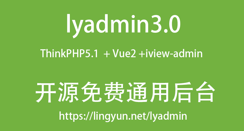 开源通用后台 lyadmin 3.0 版本正式立项